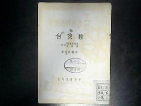 工农生产技术便览 ：种茭白  1950年一版一印