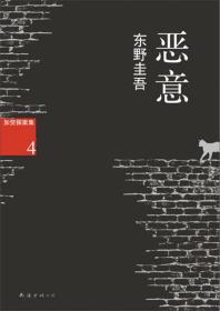 【正版现货】加贺恭一郎系列4：恶意日本文坛天王东野圭吾2013年版