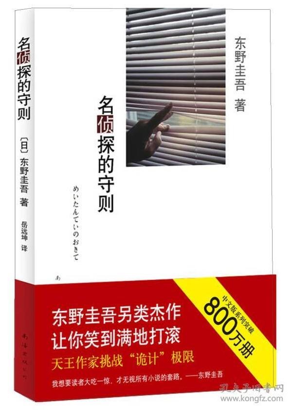 名侦探的守则：东野圭吾作品09