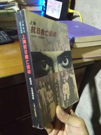 上海抗日救亡运动（上海抗日战争史丛书） 2000年一版一印  近全品 书扉略磨损