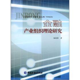 金融产业组织理论研究9787504932853