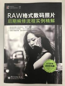 RAW格式数码照片后期编修流程实例精解（全彩）（带DVD光盘）