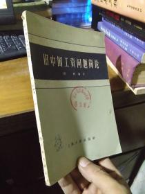 旧中国工资问题简论 1959年一版一印3000册  私藏美品