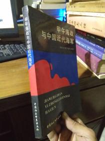 甲午海战与中国近代海军 1990年一版一印2000册  近全品