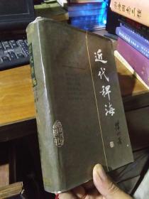 近代稗海.第四辑 1985年一版一印 精装带书衣 近全品