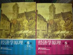 经济学原理 第5版 曼昆 宏观经济学分册+微观经济学分册