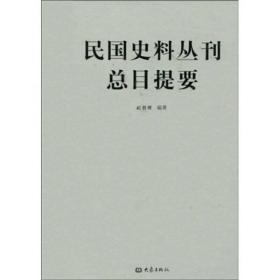 民国史料丛刊总目提要