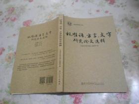 标准语方言文字研究论文选辑；龙岩学院奇迈书系