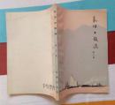 长河日夜流 (作家出版社1964年12月第一版 1965年2月第二次印刷 私藏全新)