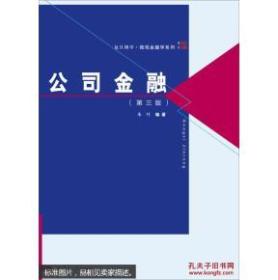 博学·微观金融学系列：公司金融（第三版）