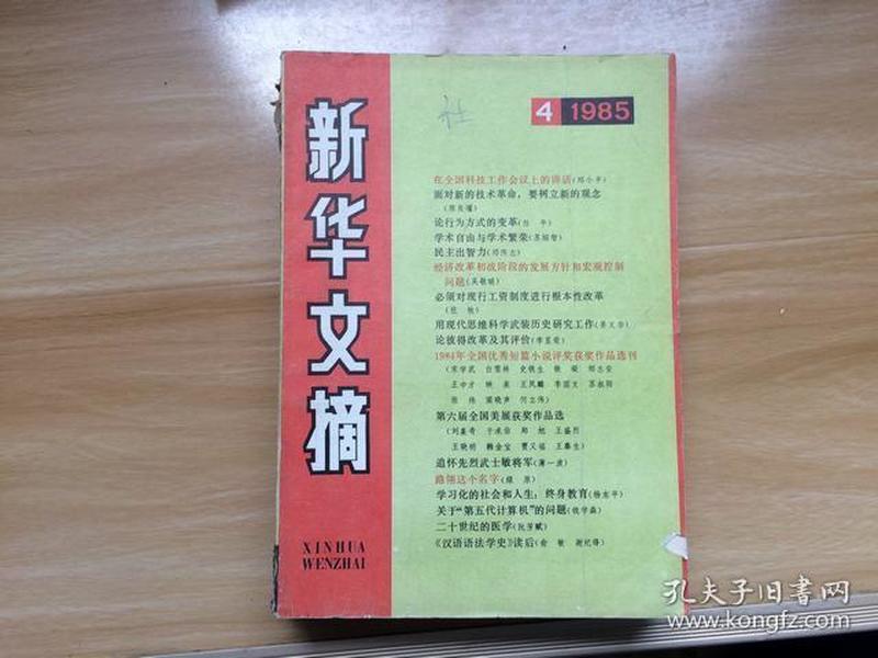 新华文摘1985年4.7.8.9