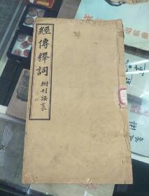 线装排印本     经傅释词(坿刊误表)