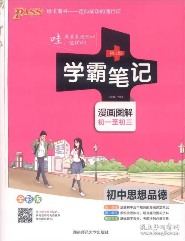 2015学霸笔记：初中思想品德（漫画图解 初一至初三 全彩版）