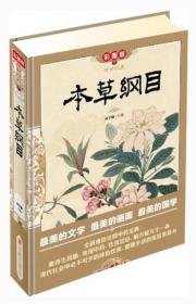 传世经典：本草纲目（彩图版）