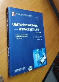 UMTS中的WCDMA-HSPA演进及LTE（原书第4版）