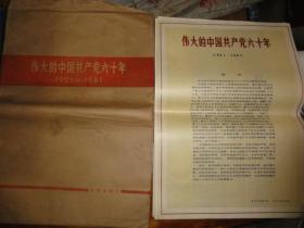 【大型图片挂图集】《伟大的中国共产党六十年（1921-1981）》1981年1版1印.活页挂图共24张 4开 有封袋！