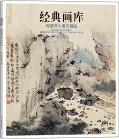 经典画库:梅清黄山册页精品