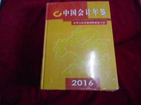 中国会计年鉴2016【未拆封】---柜上