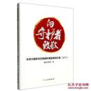 向守护者致敬——社会力量参与文物保护典型事例汇编（2015）