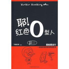 耶！红色O型人 下田巨作著 中国华侨