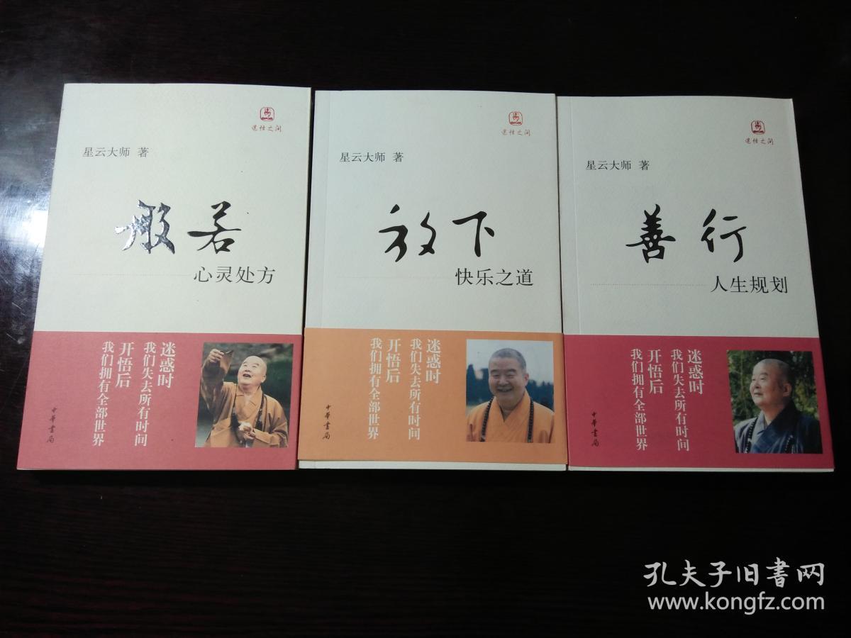 善行：人生规划、放下：快乐之道、般若：心灵处方（3册合售）