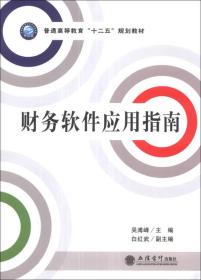 财务软件应用指南/普通高等教育“十二五”规划教材