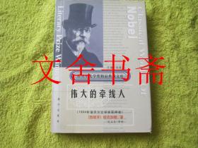 伟大的牵线人 精装. 诺贝尔文学奖作品畅销榜文库