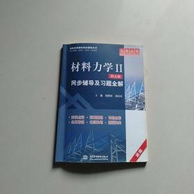 材料力学2：同步辅导及习题全解（第5版）（新版）/高校经典教材同步辅导丛书·九章丛书