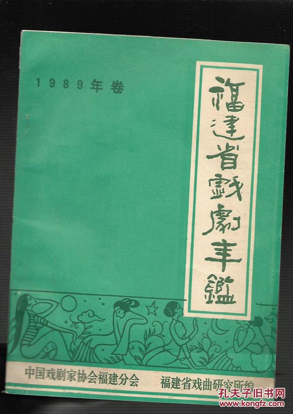 福建省戏剧年鉴（1989）