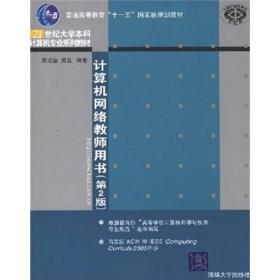 普通高等教育“十一五”国家级规划教材：计算机网络教师用书（第2版）