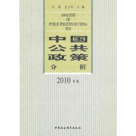 正版书 中国公共政策分析[  2010年卷]