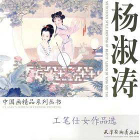 杨淑涛工笔仕女作品选