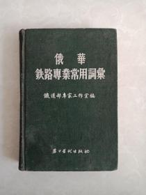 俄华铁路专业常用词汇（1955年一版一印）精装本