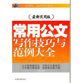 常用公文写作技巧与范例大全