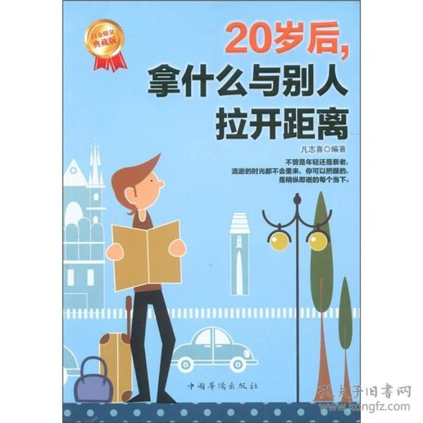 "20岁后拿什么与别人拉开距离（白金限量典藏版）"