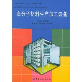 高分子材料生产加工设备 张瑞志 9787506415224 中国纺织出版