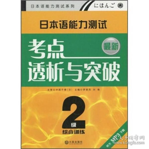 最新日本语能力测试考点透析与突破（2级）：综合训练