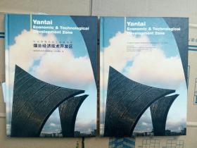 外向型现代化工业新城区烟台经济技术开发区画册（中英文两版本）