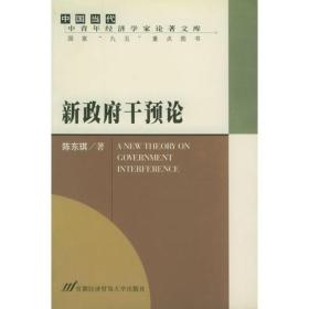 新政府干预论——中国当代·中国青年经济学家论著文库