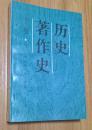 历史著作史 下卷 （第四分册）