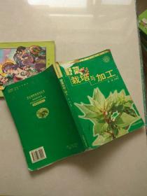 野菜栽培与加工