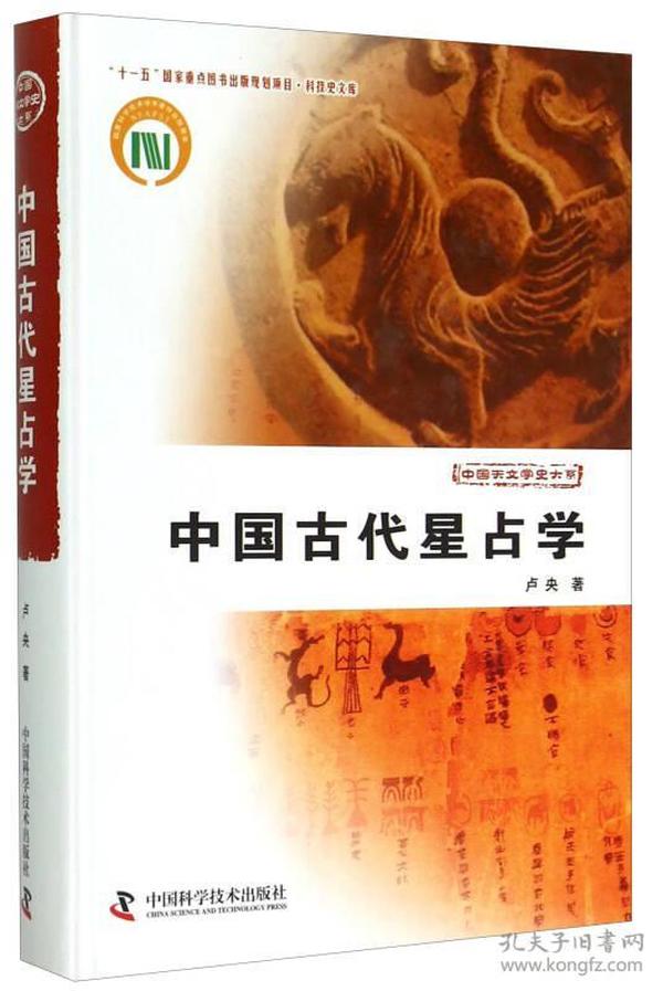 中国古代星占学