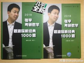 张宇考研数学题源深析经典1000题