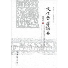 西安交通大学文化哲学研究丛书：文化哲学论要