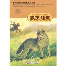 世界动物小说经典品藏系列：狼王洛波