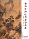 萧山博物馆书画珍品集(精)