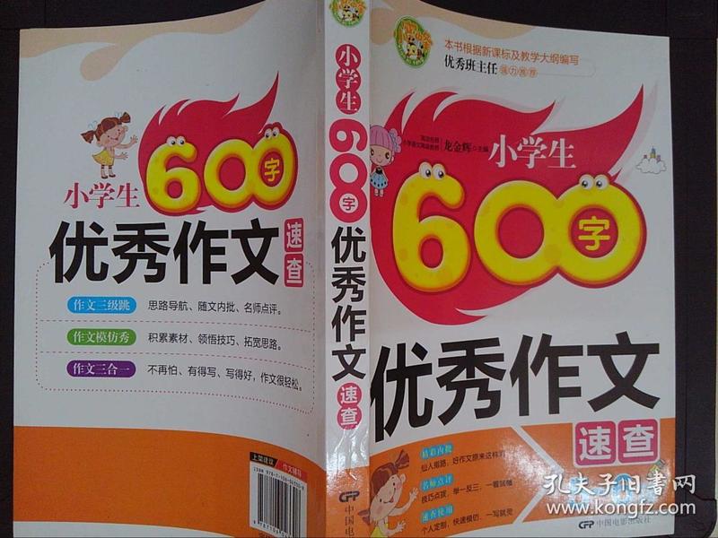 小学生600字优秀作文速查（5-6年级适用）