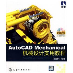 AutoCAD Mechanical机械设计实用教程