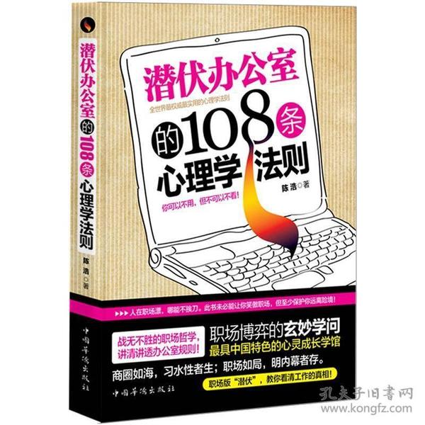 潜伏办公室的108条心理学法则：讲述为人处事哲学，明晰透彻职场规则