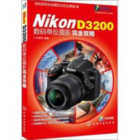 Nikon D3200数码单反摄影完全攻略